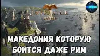 Imperator Rome стрим - Македония которую боится даже РИМ #3