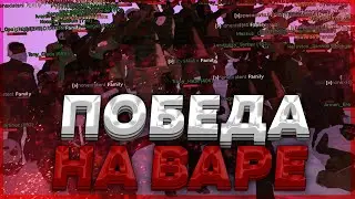 ВЫИГРАЛИ ВАР НА EVOLVE RP