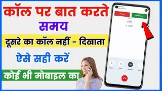 Call Aane Par Dusri Call Ka Pata Nahin Chalta | Call Aane Par Waiting Nahi Bata Raha Hai