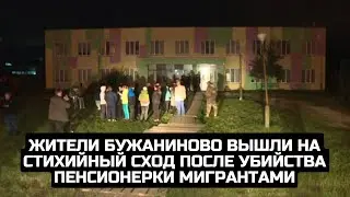 Жители Бужаниново вышли на стихийный сход после убийства пенсионерки мигрантами