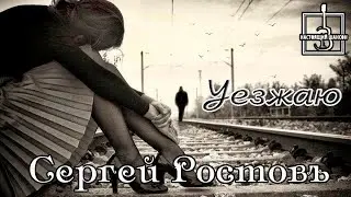 Новинка Шансона! СЕРГЕЙ РОСТОВЪ  - УЕЗЖАЮ