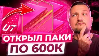 ПАКИ по 600.000 на FUTTIES 🤩 100x83+ СКАМ или УСПЕХ? EA FC24