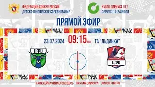 Кубок Сириуса U17. ПФО - ЦФО | 23.07.2024, 9:00 МСК