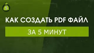 Как создать PDF файл онлайн за 5 минут - Сделать пдф бесплатно