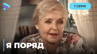 ЗАТИШНИЙ ТЕЛЕРОМАН, який поверне вас у літо, кохання та кращі часи. Мелодрама «Я ПОРЯД». 1 серія