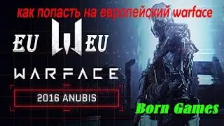 ✅WarFace: КАК ПОПАСТЬ НА ЕВРОПЕЙСКИЙ WarFace✅