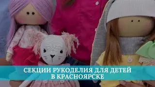 Секции рукоделия для детей в Красноярске