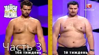 Зважені та щасливі 1 - Выпуск 14 - Часть 3 из 4