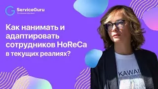Как нанимать и адаптировать сотрудников HoReCa в текущих реалиях?