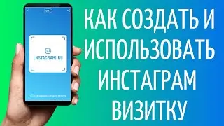 Как сделать Инстаграм визитку | Создать ярлык Instagram 2021