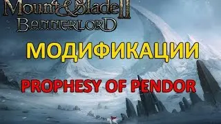 MOUNT AND BLADE 2: BANNERLORD - МОДИФИКАЦИИ | PROPHESY OF PENDOR | ОТВЕТЫ