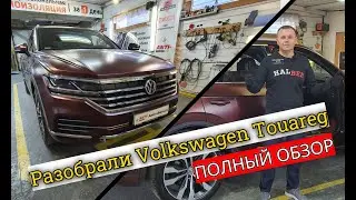 Разобрали Volkswagen Touareg 2021.Народный авто или премиум? Полная инструкция по разборке Туарега.