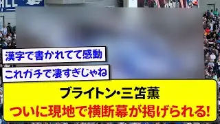 【朗報】ブライトン・三笘薫さん、ついに現地でどデカい横断幕が掲げられる！！！！！