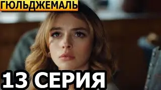 Гюльджемаль 13 серия - русская озвучка, анонс и дата выхода (2023)