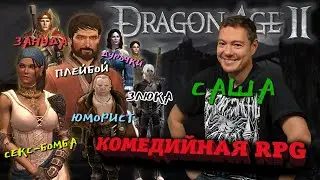 Первый раз в Dragon Age 2 - Комедийная RPG I Битый Пиксель