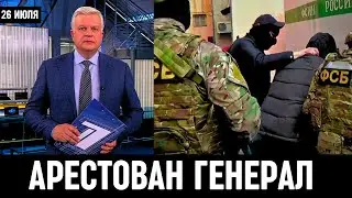 Сегодня Днём в Москве! ФСБ Арестовали Российского Генерала...