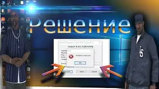 GTA SAMP-  Проблема Unable to Execute Решение за 3 минуты 100% CПОСОБ - Шомик