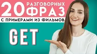 20 РАЗГОВОРНЫХ ФРАЗ С GET │ English Spot - разговорный английский