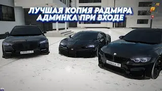 ЛУЧШАЯ КОПИЯ РАДМИРА с УНИКАЛЬНЫМИ СИСТЕМАМИ и БОЛЬШИМ БОНУСОМ | АДМИНКА И КЕЙСЫ ПРИ ВХОДЕ!