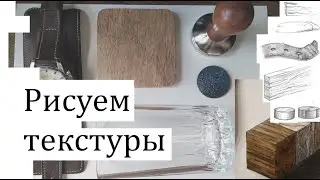 Текстуры карандашом