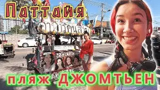 Таиланд!!! Паттайя!!! Пляж ДЖОМТЬЕН-БИЧ, все изменилось!!! WALKING street, где ТРАНСЫ и РАЗВРАТ???