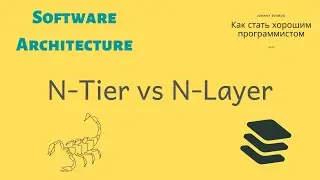 Многослойная архитектура - NTier vs NLayer