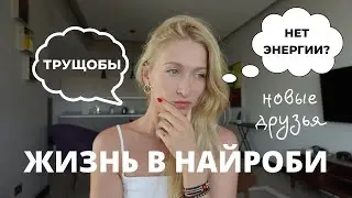 Найроби Кения 2020 | жизнь в Африке | трущобы в Африке | влог Диана Лаврентьева