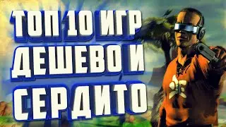 ИГРЫ ДО 100 РУБЛЕЙ В СТИМ, ИГРЫ ПО НИЗКИМ ЦЕНАМ STEAM