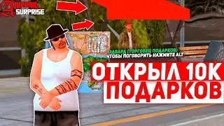 ОТКРЫЛ 10000 ПОДАРКОВ НА ARIZONA RP & SURPRISE