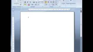 Как создать документ в Word 2007