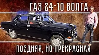 Газ 24 - 10 Волга | Тест-Драйв и Обзор Волги | История Советского автопрома | Pro Автомобили СССР