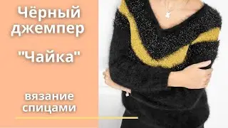 Черный джемпер "Чайка" из ангоры. Вязание спицами.