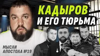 ЗАЧЕМ КАDЫР0ВУ YKPAUHCKUE ПLEHHЫЕ? | ЧАСТНЫЕ ПЫТОЧНЫЕ ТЮРМЫ ДОНа |МЫСЛИ АПОСТОЛА №19@dmytrokarpenko