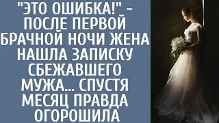 "Это ошибка!" - после брачной ночи жена нашла записку сбежавшего мужа… Спустя месяц правда огорошила