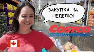 КАНАДА 🇨🇦 Закупка В Костко Для Большой Семьи 🫣 Нашли Крутой WOK 😍