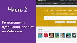 Урок #2. Регистрация и публикация проекта на Videohive