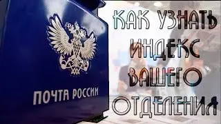 ОБНОВЛЕНИЕ Как узнать индекс, адрес и телефон почтового отделения [ОЛЬГА СКОРИКОВА]