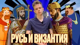 РУСЬ И ВИЗАНТИЯ: история отношений