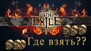 Все виды фарма в Path of Exile. Чем же выгоднее заниматься в PoE?
