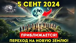 ПРИБЛИЖАЕТСЯ! 5 сентября 2024 года: Переход на Новую Землю с энергией Новолуния!