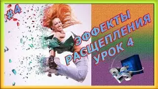 Эффект распада в фотошопе на частицы, на осколки, на фрагменты. Урок 4