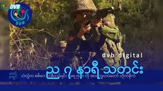 DVB Digital ည ၇ နာရီ သတင်း (၂၃ ရက် ဇွန်လ ၂၀၂၄)