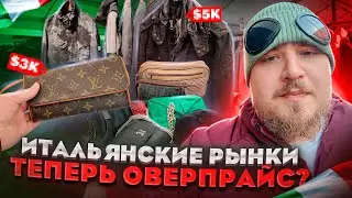 Ты не сможешь заработать на секонд-хенде в Риме: Конец эпохи доступного люкса на Порта-Портезе?