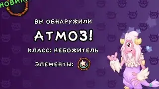 Я оживил моего первого небожителя Атмоза! My singing monsters.