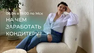 На чем заработать кондитеру?