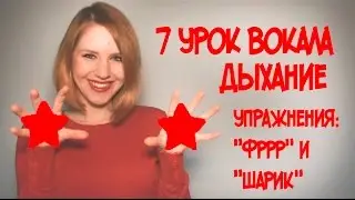 Как Дышать при Пении??? Упражнение ФРР и Шарик // 7 УРОК ВОКАЛА