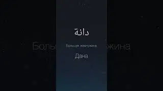 Женские Арабские имена (2-часть)