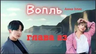 Вопль/Озвучка фанфика/Анна Элис/Вигуки/БТС/ Глава23
