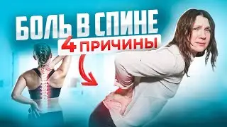 Как вылечить БОЛЬ В СПИНЕ? Основные причины боли, диагностика и способы лечения