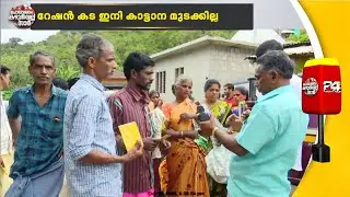 റേഷൻ കട ഇനി കാട്ടാന തകർക്കില്ല; ചിന്നക്കനാൽ നിവാസികളുടെ ആശങ്കകൾക്ക് പരിഹാരം